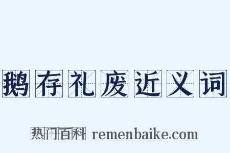 鹅存礼废近义词是什么意思的图片